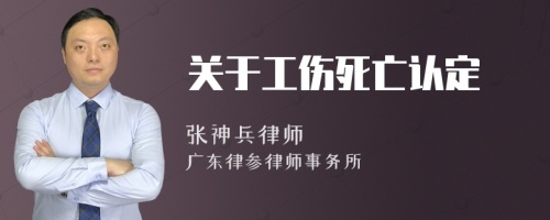 关于工伤死亡认定