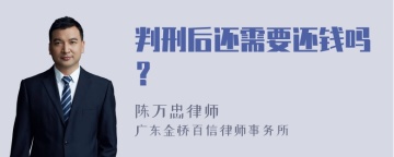 判刑后还需要还钱吗？