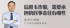 信用卡诈骗，需要承担的民事责任有哪些