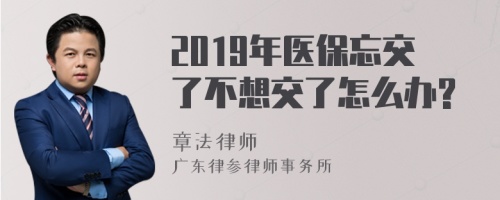 2019年医保忘交了不想交了怎么办?