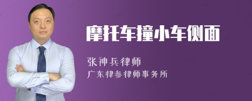 摩托车撞小车侧面