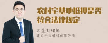 农村宅基地抵押是否符合法律规定