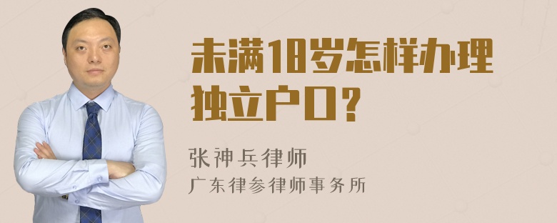 未满18岁怎样办理独立户口？