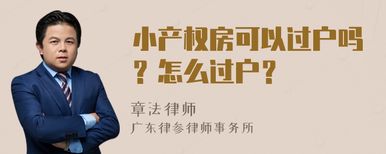 小产权房可以过户吗？怎么过户？