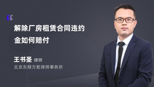 解除厂房租赁合同违约金如何赔付