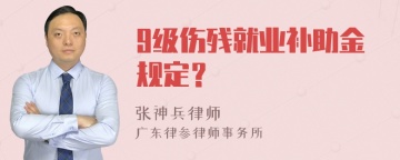 9级伤残就业补助金规定？