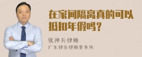 在家间隔离真的可以抵扣年假吗？