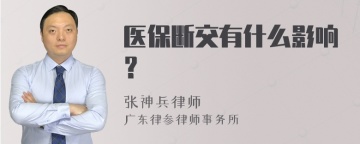 医保断交有什么影响？