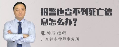 报警也查不到死亡信息怎么办？