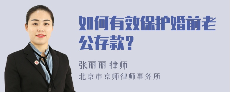 如何有效保护婚前老公存款？