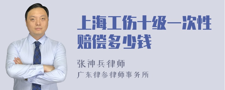 上海工伤十级一次性赔偿多少钱