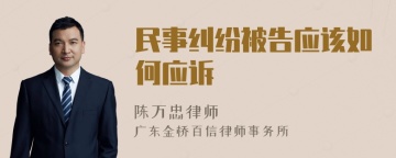 民事纠纷被告应该如何应诉