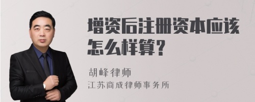 增资后注册资本应该怎么样算？