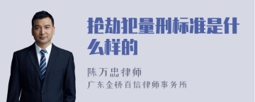 抢劫犯量刑标准是什么样的