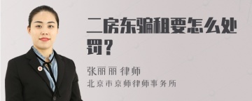 二房东骗租要怎么处罚？