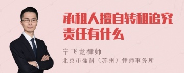 承租人擅自转租追究责任有什么