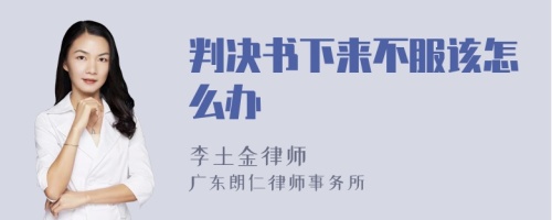 判决书下来不服该怎么办