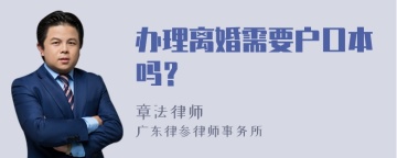 办理离婚需要户口本吗？