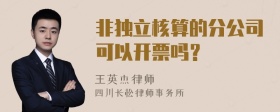 非独立核算的分公司可以开票吗？