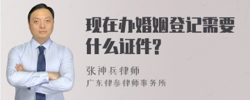 现在办婚姻登记需要什么证件?