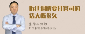 拆迁调解要打官司的话大概多久