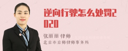 逆向行驶怎么处罚2020