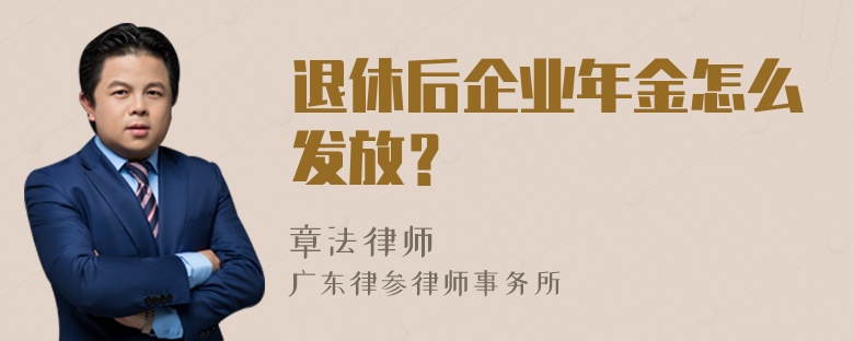 退休后企业年金怎么发放？