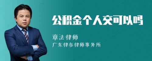 公积金个人交可以吗