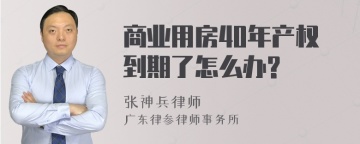 商业用房40年产权到期了怎么办?