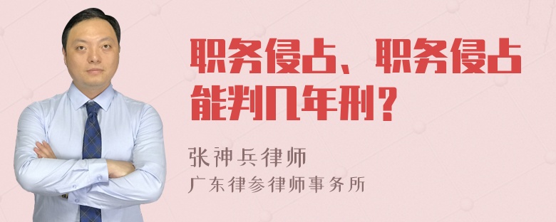 职务侵占、职务侵占能判几年刑？