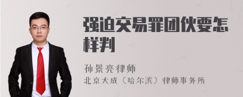 强迫交易罪团伙要怎样判