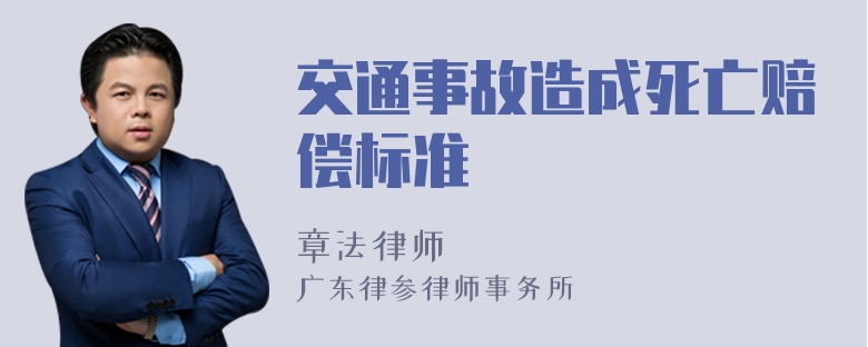 交通事故造成死亡赔偿标准