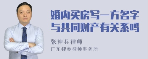 婚内买房写一方名字与共同财产有关系吗