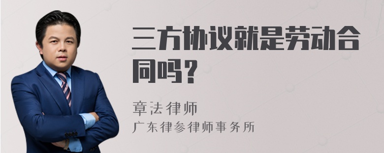 三方协议就是劳动合同吗？