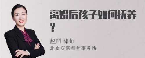 离婚后孩子如何抚养？