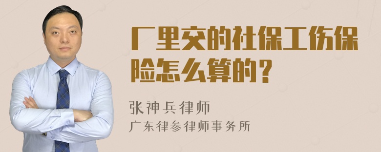 厂里交的社保工伤保险怎么算的？