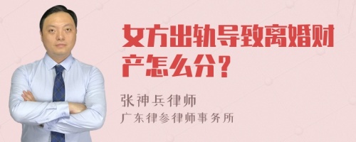 女方出轨导致离婚财产怎么分？