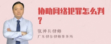 协助网络犯罪怎么判?