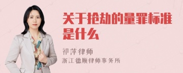 关于抢劫的量罪标准是什么