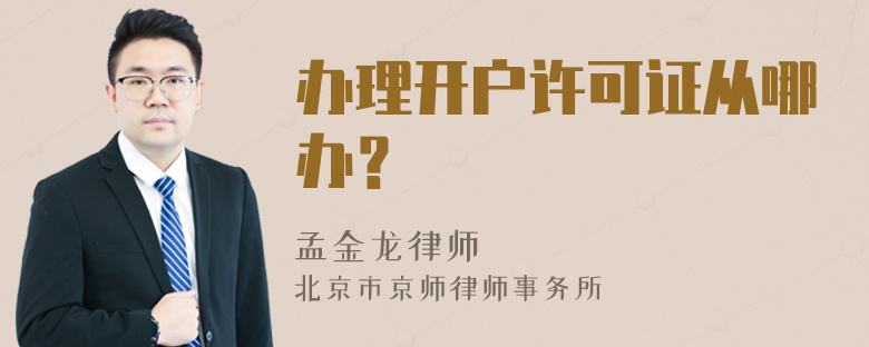 办理开户许可证从哪办？