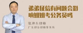 弟弟征信有问题会影响姐姐考公务员吗