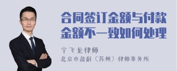 合同签订金额与付款金额不一致如何处理