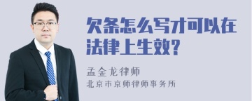 欠条怎么写才可以在法律上生效？