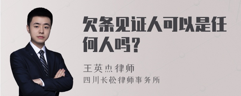 欠条见证人可以是任何人吗？