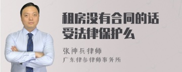 租房没有合同的话 受法律保护么