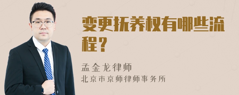 变更抚养权有哪些流程？