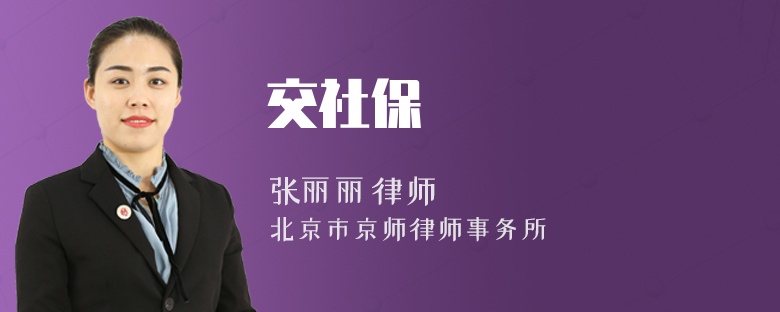 交社保