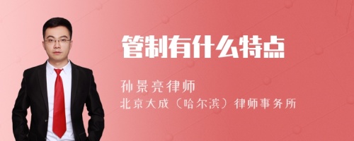 管制有什么特点