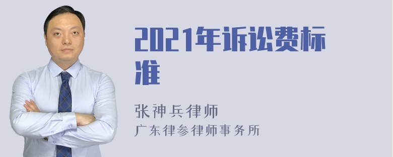 2021年诉讼费标准