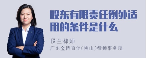 股东有限责任例外适用的条件是什么